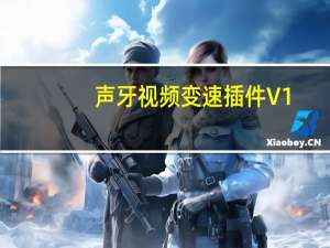 声牙视频变速插件 V1.5.1 官方版（声牙视频变速插件 V1.5.1 官方版功能简介）