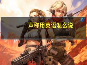 声称用英语怎么说？