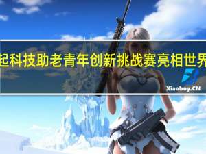 声网联合UNFPA等发起科技助老青年创新挑战赛 亮相世界互联网大会 到底什么情况嘞