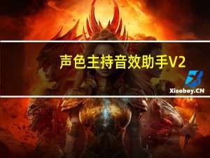 声色主持音效助手 V2.1 官方版（声色主持音效助手 V2.1 官方版功能简介）
