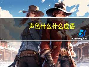 声色什么什么成语