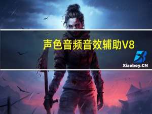 声色音频音效辅助 V8.7 官方版（声色音频音效辅助 V8.7 官方版功能简介）