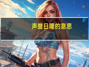 声誉日隆的意思