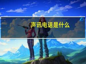 声讯电话是什么（声讯购卡）