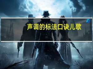 声调的标法口诀儿歌（声调的标法）