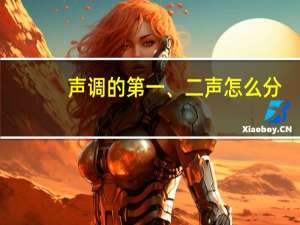 声调的第一、二声怎么分