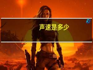 声速是多少