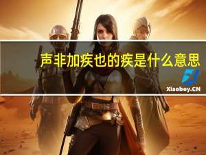 声非加疾也的疾是什么意思