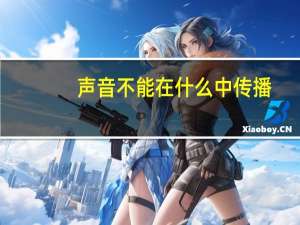 声音不能在什么中传播