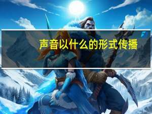 声音以什么的形式传播