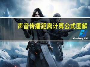 声音传播距离计算公式图解（声音传播距离）