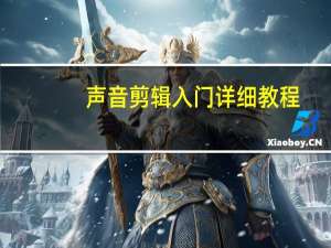 声音剪辑入门详细教程（声音剪辑）