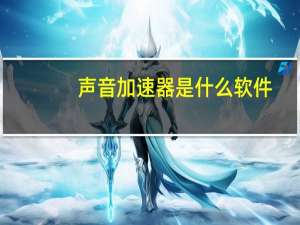 声音加速器是什么软件（声牙加速）