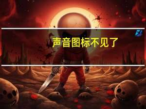 声音图标不见了（声音图标不见了怎么办）