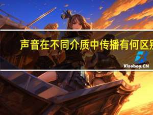 声音在不同介质中传播有何区别