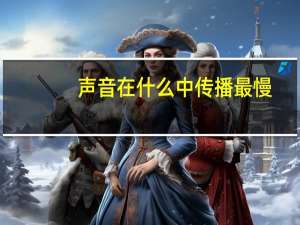 声音在什么中传播最慢
