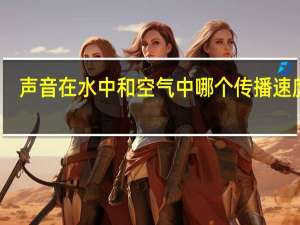 声音在水中和空气中哪个传播速度快