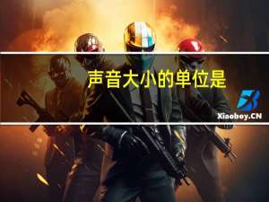 声音大小的单位是