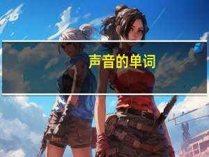 声音的单词