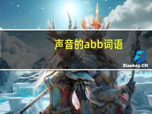声音的abb词语