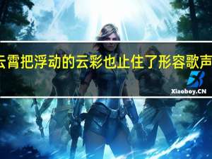 声音高入云霄把浮动的云彩也止住了形容歌声嘹亮是什么成语