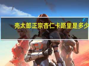 壳太郎 正宗杏仁卡路里是多少