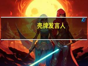 壳牌发言人：尼日利亚福卡多斯港口的出口业务已于8月13日恢复