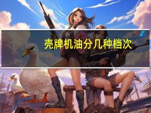 壳牌机油分几种档次