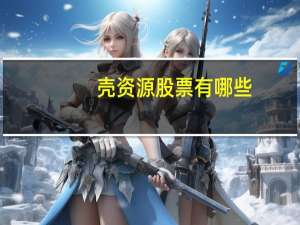 壳资源股票有哪些