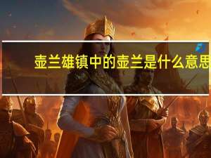 壶兰雄镇中的壶兰是什么意思