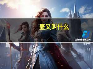 壶又叫什么（壶-器皿简介）