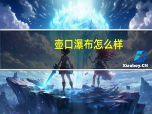 壶口瀑布怎么样