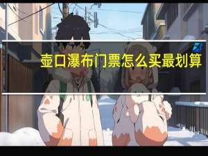 壶口瀑布门票怎么买最划算