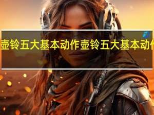 壶铃五大基本动作 壶铃五大基本动作介绍