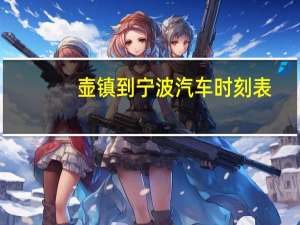 壶镇到宁波汽车时刻表