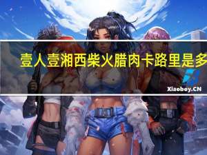 壹人壹 湘西柴火腊肉卡路里是多少