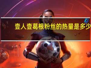 壹人壹 葛根粉丝的热量是多少