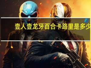 壹人壹 龙牙百合卡路里是多少