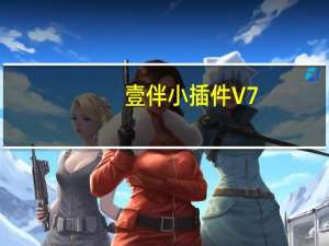 壹伴小插件 V7.7.1 官方电脑版（壹伴小插件 V7.7.1 官方电脑版功能简介）