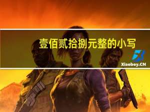 壹佰贰拾捌元整的小写