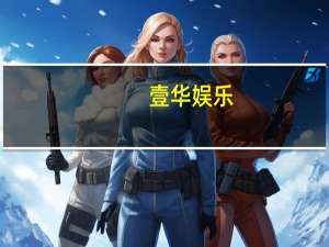 壹华娱乐