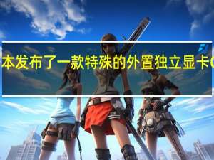 壹号本发布了一款特殊的外置独立显卡OneXGPU