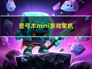 壹号本mini游戏掌机（壹号本）