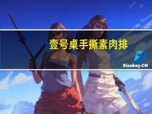 壹号桌 手撕素肉排(秘制烤鸭味)的热量是多少