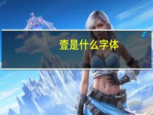 壹是什么字体