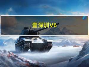 壹深圳 V6.1.17 最新PC版（壹深圳 V6.1.17 最新PC版功能简介）