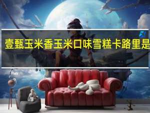 壹甄 玉米香玉米口味雪糕卡路里是多少