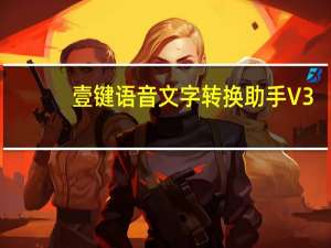 壹键语音文字转换助手 V3.1.1 官方版（壹键语音文字转换助手 V3.1.1 官方版功能简介）