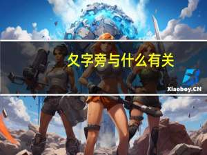 夂字旁与什么有关