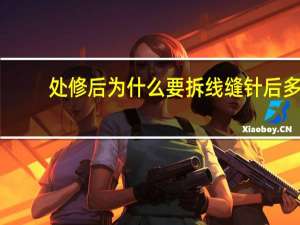 处修后为什么要拆线 缝针后多长时间拆线